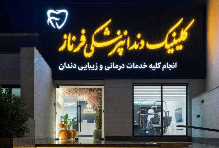 کلینیک دندانپزشکی فرناز در مشهد
