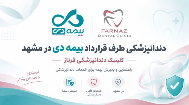 بنر دندانپزشکی بیمه دی در مشهد با لوگوی کلینیک فرناز و بیمه دی