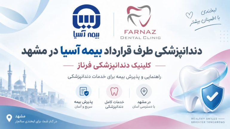 همکاری بیمه آسیا و کلینیک فرناز